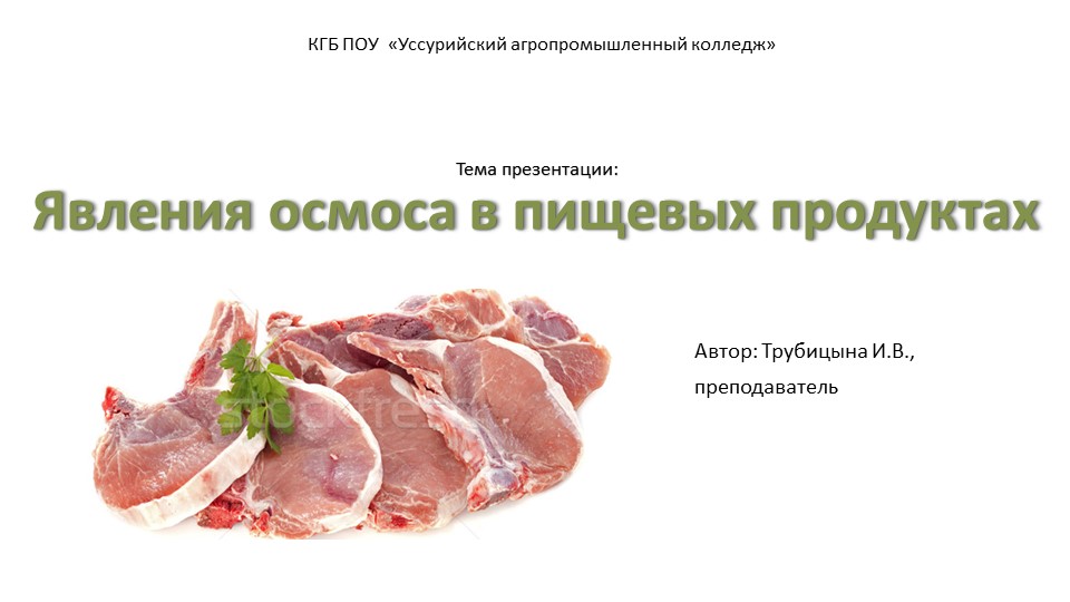 Презентация "Явления осмоса при посоле мяса" - Скачать презентации бесплатно | Читать или скачать учебники для школы онлайн бесплатно ☑ Школьные учебники school-textbook.com