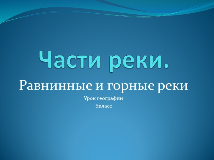 Презентация по географии на тему "Части реки. Равнинные и горные реки" 6 класс - Скачать презентации бесплатно | Читать или скачать учебники для школы онлайн бесплатно ☑ Школьные учебники school-textbook.com