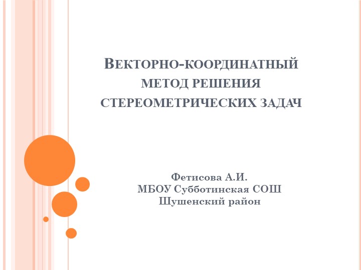 Презентация по геометрии 11 класс "Векторно- координатный метод решениия стреометрических задач" - Скачать презентации бесплатно | Читать или скачать учебники для школы онлайн бесплатно ☑ Школьные учебники school-textbook.com