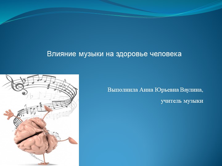 Влияние музыки на здоровье человека - Скачать презентации бесплатно | Читать или скачать учебники для школы онлайн бесплатно ☑ Школьные учебники school-textbook.com