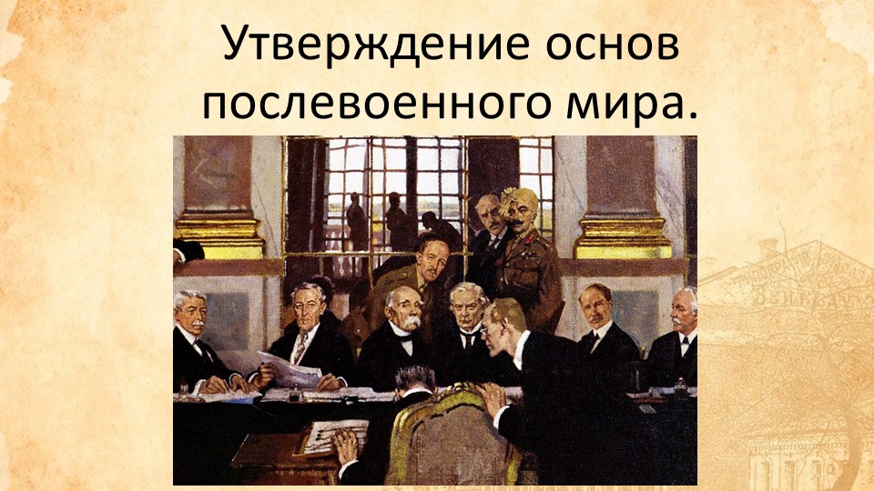 Мультимедийная презентация по всемирной истории на тему "Утверждение основ послевоенного мира"  - Скачать презентации бесплатно | Читать или скачать учебники для школы онлайн бесплатно ☑ Школьные учебники school-textbook.com