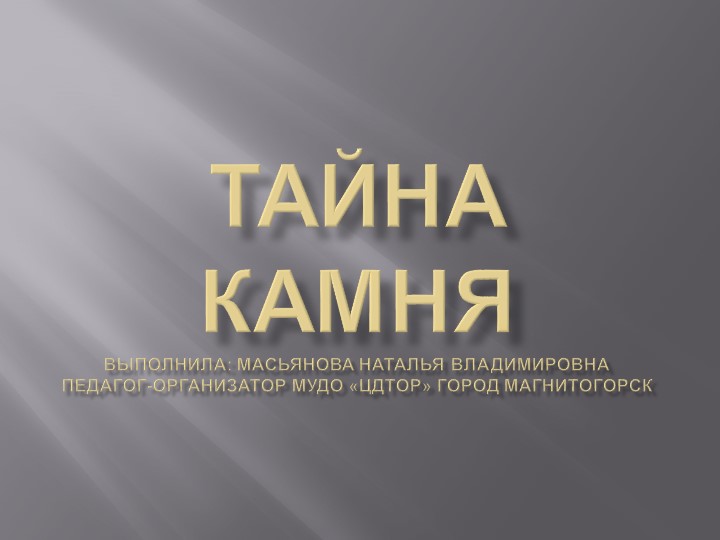 Презентация на тему "Тайна камня" - Скачать презентации бесплатно | Читать или скачать учебники для школы онлайн бесплатно ☑ Школьные учебники school-textbook.com