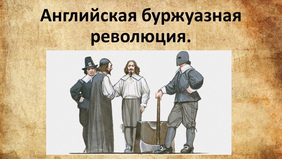 Мультимедийная презентация по всемирной истории на тему "Английская буржуазная революция"  - Скачать презентации бесплатно | Читать или скачать учебники для школы онлайн бесплатно ☑ Школьные учебники school-textbook.com