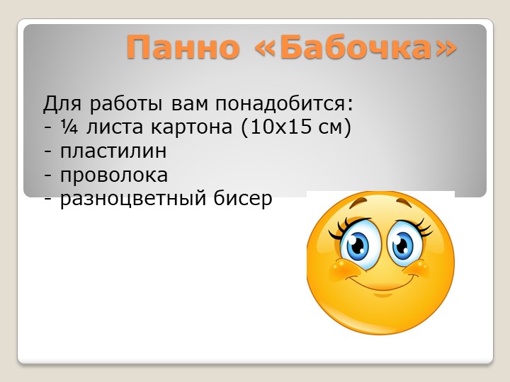 Презентация урока по бисероплетению для детей 6-7 лет. - Скачать презентации бесплатно | Читать или скачать учебники для школы онлайн бесплатно ☑ Школьные учебники school-textbook.com