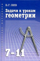 Задачи к урокам геометрии. 7-11 классы - Зив Б.Г. - Скачать презентации бесплатно | Читать или скачать учебники для школы онлайн бесплатно ☑ Школьные учебники school-textbook.com