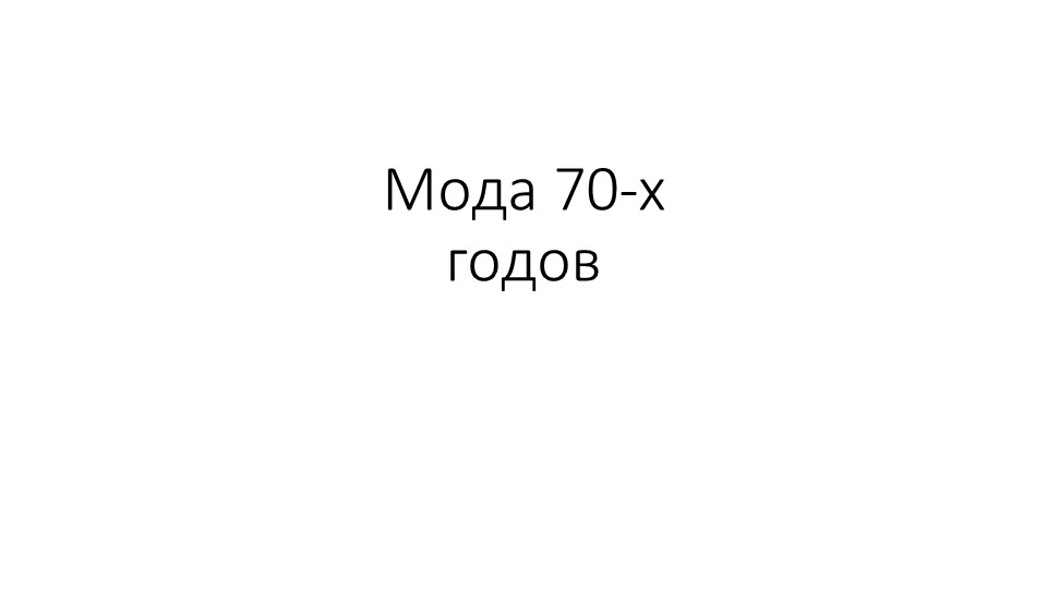 Презентация по Технологии. Мода 70-х годов. - Скачать презентации бесплатно | Читать или скачать учебники для школы онлайн бесплатно ☑ Школьные учебники school-textbook.com
