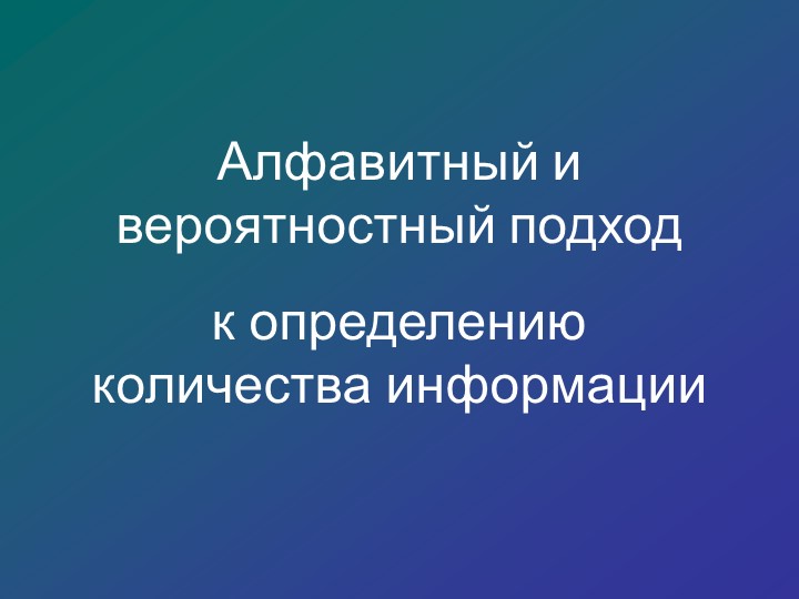 Презентация к уроку "Измерение информации"  - Скачать презентации бесплатно | Читать или скачать учебники для школы онлайн бесплатно ☑ Школьные учебники school-textbook.com