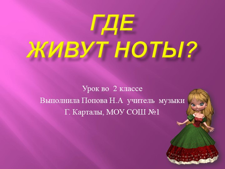 Где живут ноты,презентация к уроку , 1 класс - Скачать презентации бесплатно | Читать или скачать учебники для школы онлайн бесплатно ☑ Школьные учебники school-textbook.com