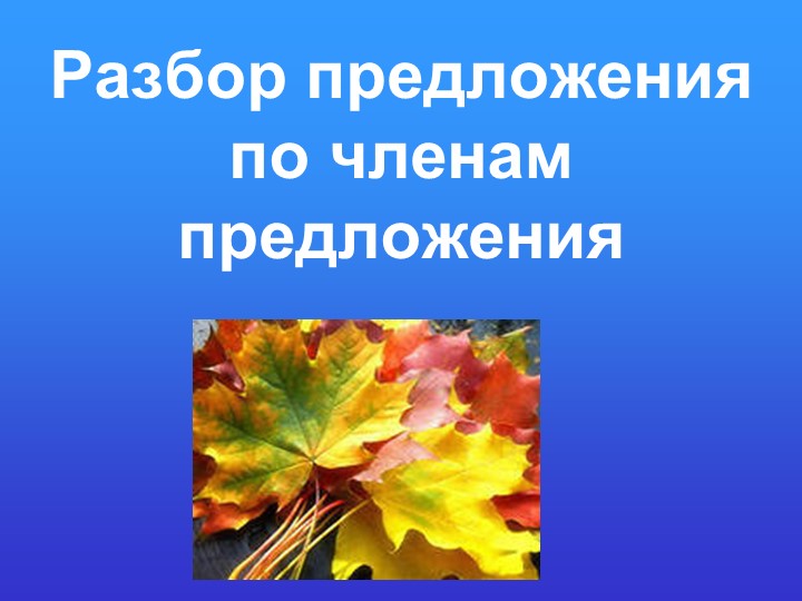 Презентация к интегрированному уроку русского языка и человек и мира "Главные члены предложения. Осанка" - Скачать презентации бесплатно | Читать или скачать учебники для школы онлайн бесплатно ☑ Школьные учебники school-textbook.com
