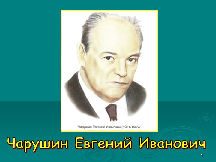 Презентация по творчеству писателя "Большие и маленькие герои Е.Чарушина" - Скачать презентации бесплатно | Читать или скачать учебники для школы онлайн бесплатно ☑ Школьные учебники school-textbook.com