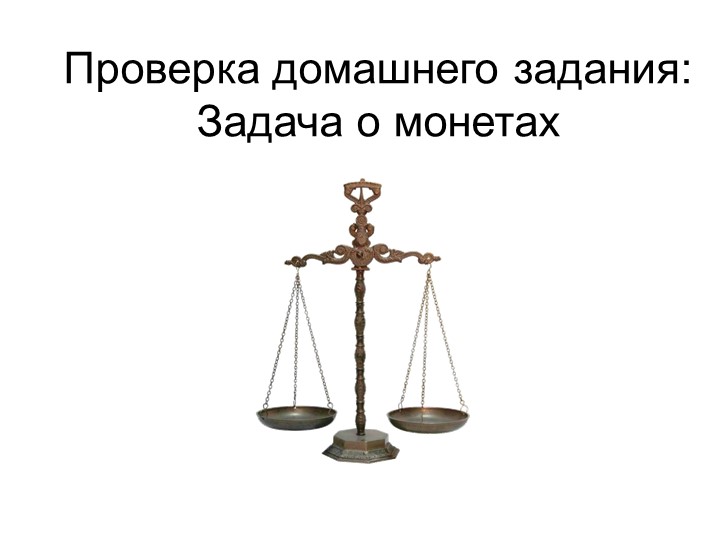 Презентация по информатике "Задача о монетах" (7 класс) - Скачать презентации бесплатно | Читать или скачать учебники для школы онлайн бесплатно ☑ Школьные учебники school-textbook.com