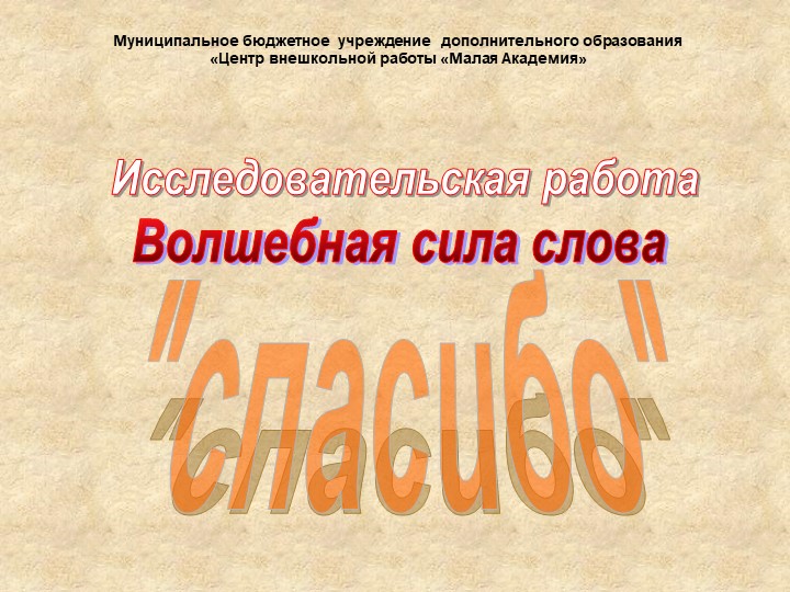 "Волшебная сила слова СПАСИБО" 5 класс - Скачать презентации бесплатно | Читать или скачать учебники для школы онлайн бесплатно ☑ Школьные учебники school-textbook.com