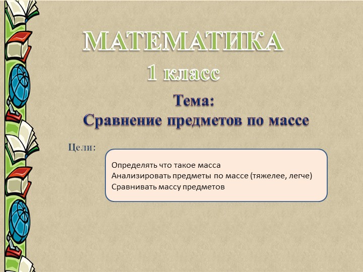 Презентация "Сравнение предметов по массе" - Скачать презентации бесплатно | Читать или скачать учебники для школы онлайн бесплатно ☑ Школьные учебники school-textbook.com