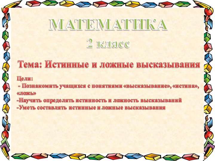 Презентация "Истинные и ложные высказывания" - Скачать презентации бесплатно | Читать или скачать учебники для школы онлайн бесплатно ☑ Школьные учебники school-textbook.com