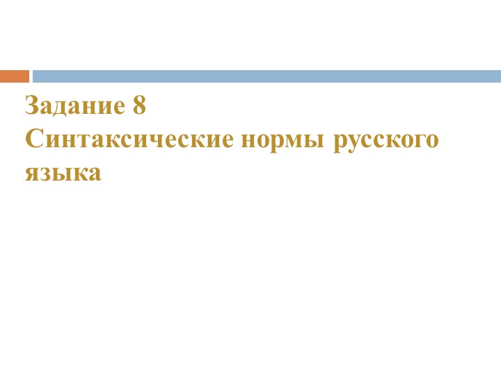 Задание 8. Синтаксические нормы русского языка - Скачать презентации бесплатно | Читать или скачать учебники для школы онлайн бесплатно ☑ Школьные учебники school-textbook.com