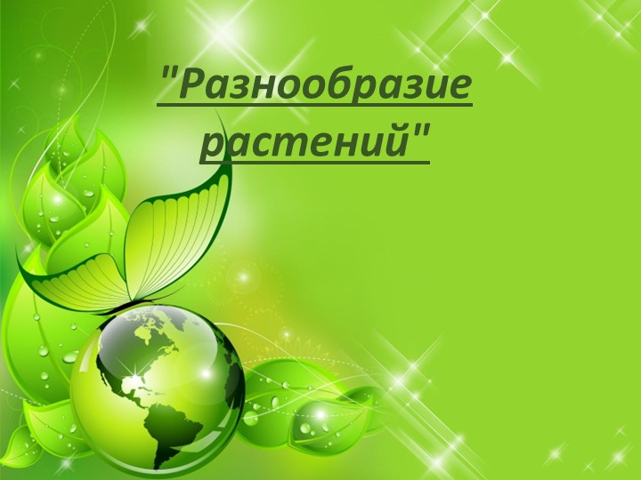 Презентация по окружающему миру на тему " Разнообразие растений - Скачать презентации бесплатно | Читать или скачать учебники для школы онлайн бесплатно ☑ Школьные учебники school-textbook.com