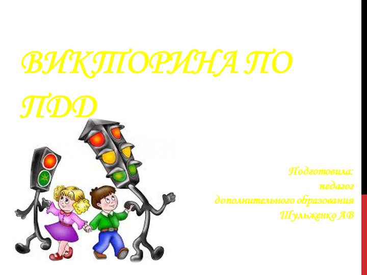 Презентация для внеурочного занятия по правилам дорожного движения в начальной школе - Скачать презентации бесплатно | Читать или скачать учебники для школы онлайн бесплатно ☑ Школьные учебники school-textbook.com
