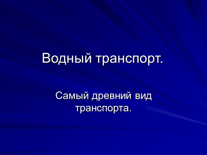Презентация " Водный транспорт" - Скачать презентации бесплатно | Читать или скачать учебники для школы онлайн бесплатно ☑ Школьные учебники school-textbook.com