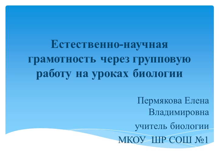 Презентация "Естественно-научная грамотность через групповую работу на уроках биологии"" - Скачать презентации бесплатно | Читать или скачать учебники для школы онлайн бесплатно ☑ Школьные учебники school-textbook.com