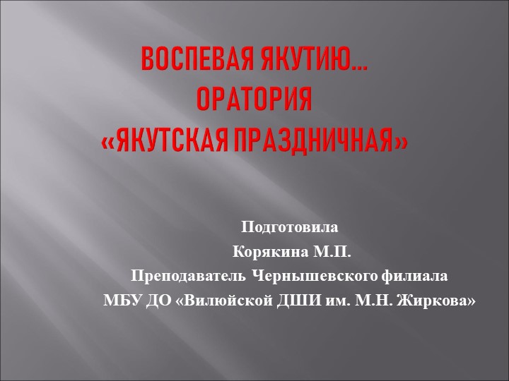 Презентация по музыкальной литературе на тему "Воспевая Якутию. Оратория "Якутская праздничная"" - Скачать презентации бесплатно | Читать или скачать учебники для школы онлайн бесплатно ☑ Школьные учебники school-textbook.com