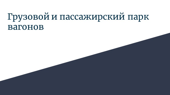 Презентация по техническим средствам на железнодорожном транспорте"Виды вагонов"  - Скачать презентации бесплатно | Читать или скачать учебники для школы онлайн бесплатно ☑ Школьные учебники school-textbook.com