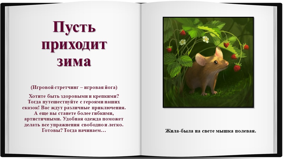 Презентация. Игровой стретчинг. Сказка "Пусть приходит зима" - Скачать презентации бесплатно | Читать или скачать учебники для школы онлайн бесплатно ☑ Школьные учебники school-textbook.com