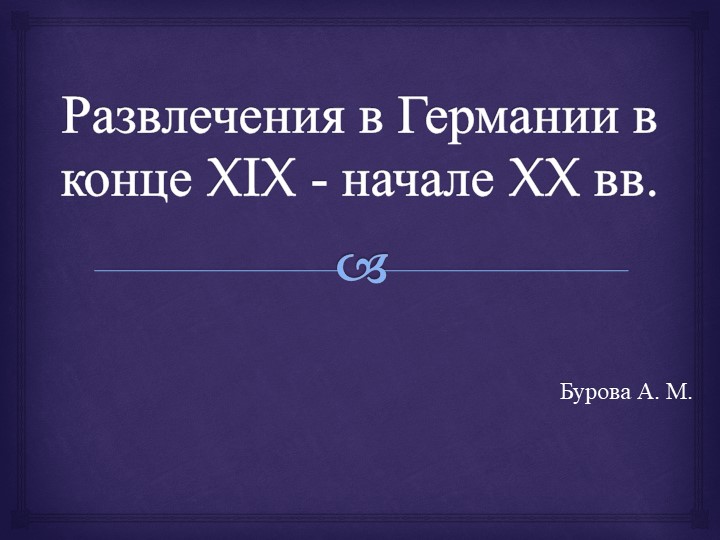Презентация Развлечения в Германии в конце 19 - начале 20 века - Скачать презентации бесплатно | Читать или скачать учебники для школы онлайн бесплатно ☑ Школьные учебники school-textbook.com