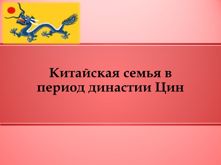 Презентация Китайская семья в период династии Цин - Скачать презентации бесплатно | Читать или скачать учебники для школы онлайн бесплатно ☑ Школьные учебники school-textbook.com
