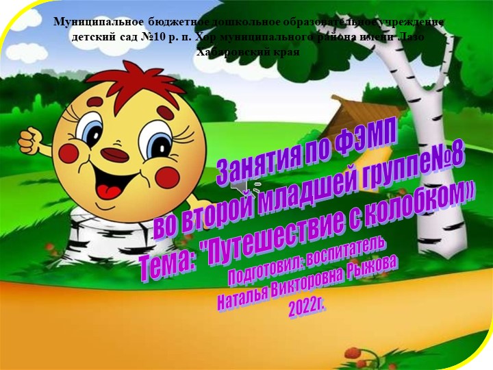 Презентация Путешествие с колобком! математика 2 младшая группа - Скачать презентации бесплатно | Читать или скачать учебники для школы онлайн бесплатно ☑ Школьные учебники school-textbook.com