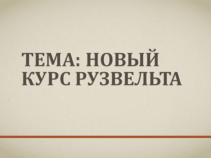 Презентация новый курс Рузвельта - Скачать презентации бесплатно | Читать или скачать учебники для школы онлайн бесплатно ☑ Школьные учебники school-textbook.com