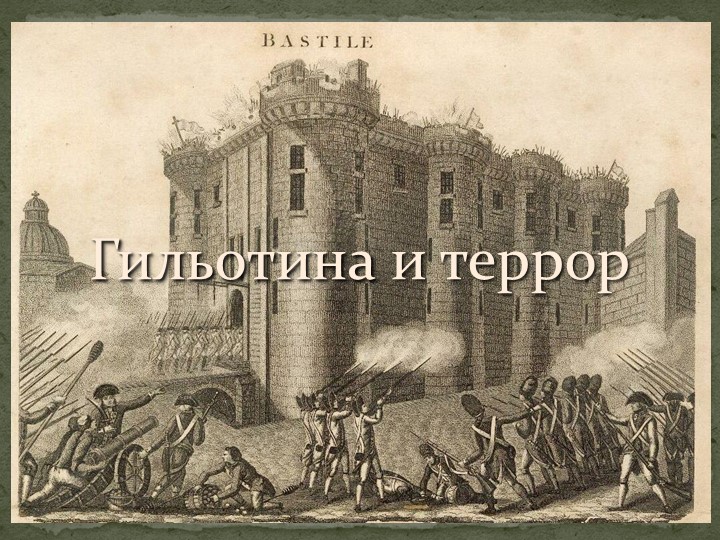 Презентация Гильотина и террор в годы Великой французской революции - Скачать презентации бесплатно | Читать или скачать учебники для школы онлайн бесплатно ☑ Школьные учебники school-textbook.com