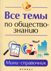 Все темы по обществознанию. Мини-справочник - Домашек Е.В.  - Скачать презентации бесплатно | Читать или скачать учебники для школы онлайн бесплатно ☑ Школьные учебники school-textbook.com