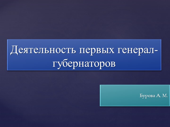 Презентация Первые генерал-губернаторы англдийских колоний - Скачать презентации бесплатно | Читать или скачать учебники для школы онлайн бесплатно ☑ Школьные учебники school-textbook.com