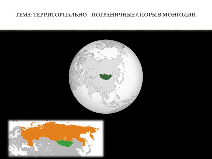 Презентация Территориально-пограничные споры Монголии - Скачать презентации бесплатно | Читать или скачать учебники для школы онлайн бесплатно ☑ Школьные учебники school-textbook.com