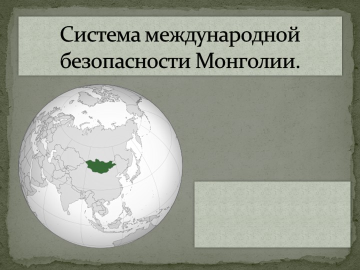 Презентация национальная безопасность Монголии - Скачать презентации бесплатно | Читать или скачать учебники для школы онлайн бесплатно ☑ Школьные учебники school-textbook.com