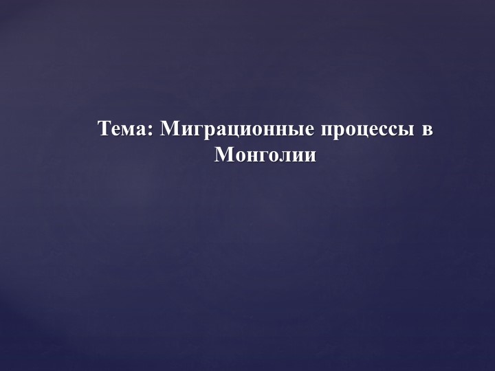 Презентация Миграционные процессы в Монголии - Скачать презентации бесплатно | Читать или скачать учебники для школы онлайн бесплатно ☑ Школьные учебники school-textbook.com