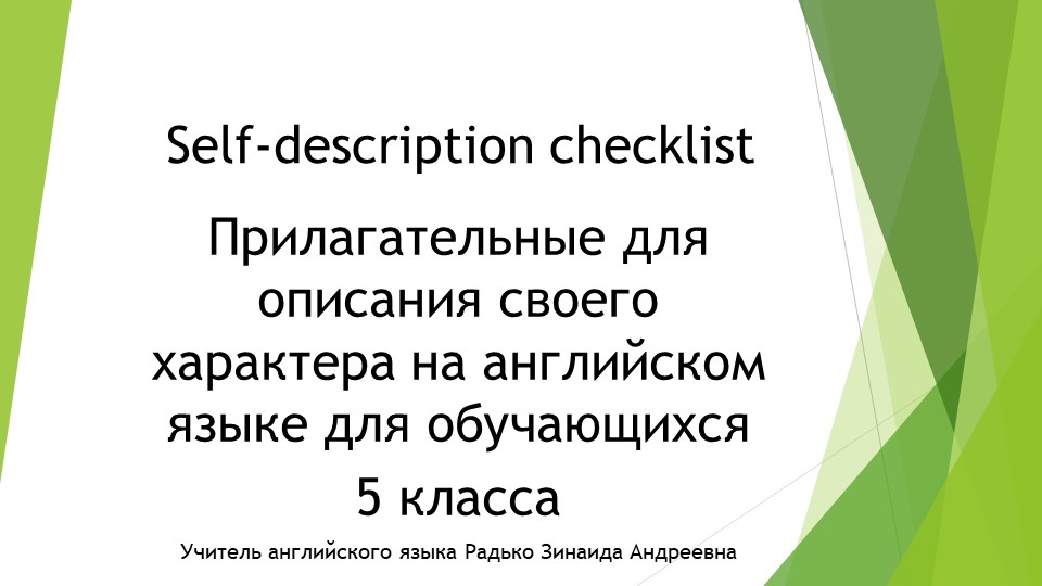 Презентация по английскому языку 5 класс по теме "Описание характера человека" - Скачать презентации бесплатно | Читать или скачать учебники для школы онлайн бесплатно ☑ Школьные учебники school-textbook.com