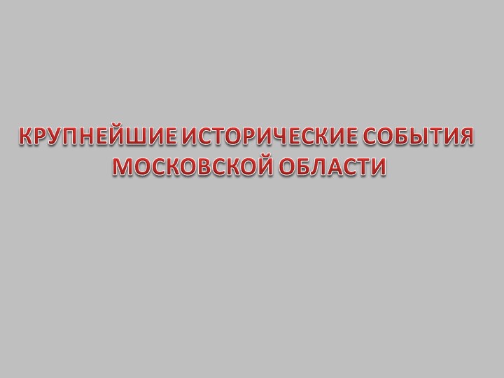 Презентация по окружающему миру на тему "Важные исторические события в Московской области" (2 класс)+ тест - Скачать презентации бесплатно | Читать или скачать учебники для школы онлайн бесплатно ☑ Школьные учебники school-textbook.com