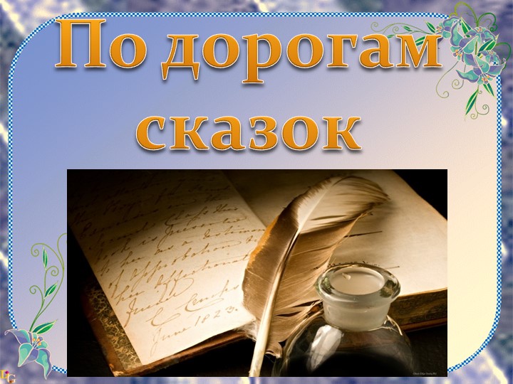 Презентация к викторине "Сказки"  - Скачать презентации бесплатно | Читать или скачать учебники для школы онлайн бесплатно ☑ Школьные учебники school-textbook.com