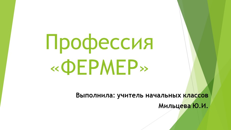 Презентация "Профессия фермер" (2 класс) - Скачать презентации бесплатно | Читать или скачать учебники для школы онлайн бесплатно ☑ Школьные учебники school-textbook.com
