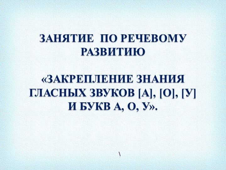 Презентация занятие по речевому развитию "Закрепление знания гласных звуков А, О, У и букв А, О, У.  - Скачать презентации бесплатно | Читать или скачать учебники для школы онлайн бесплатно ☑ Школьные учебники school-textbook.com