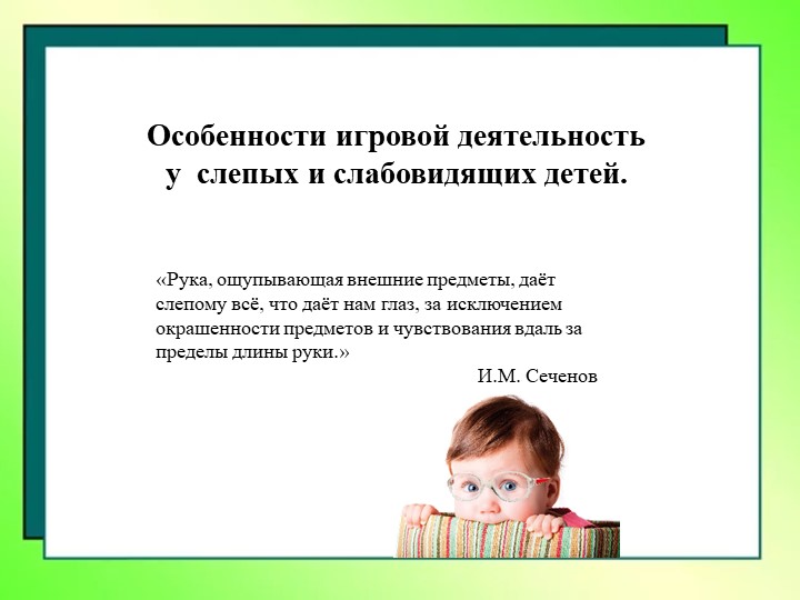 Методическая разработка "Особенности игровой деятельность у слепых и слабовидящих детей." - Скачать презентации бесплатно | Читать или скачать учебники для школы онлайн бесплатно ☑ Школьные учебники school-textbook.com