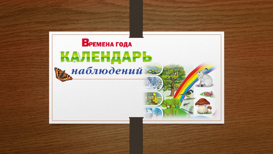 Презентация "Времена года" (дошкольная группа)  - Скачать презентации бесплатно | Читать или скачать учебники для школы онлайн бесплатно ☑ Школьные учебники school-textbook.com