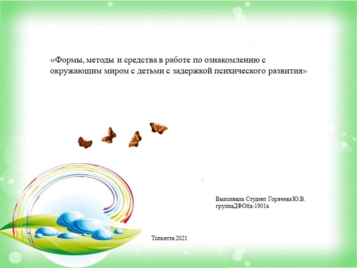 Методическая разработка «Формы, методы и средства в работе по ознакомлению с окружающим миром с детьми с задержкой психического развития» - Скачать презентации бесплатно | Читать или скачать учебники для школы онлайн бесплатно ☑ Школьные учебники school-textbook.com