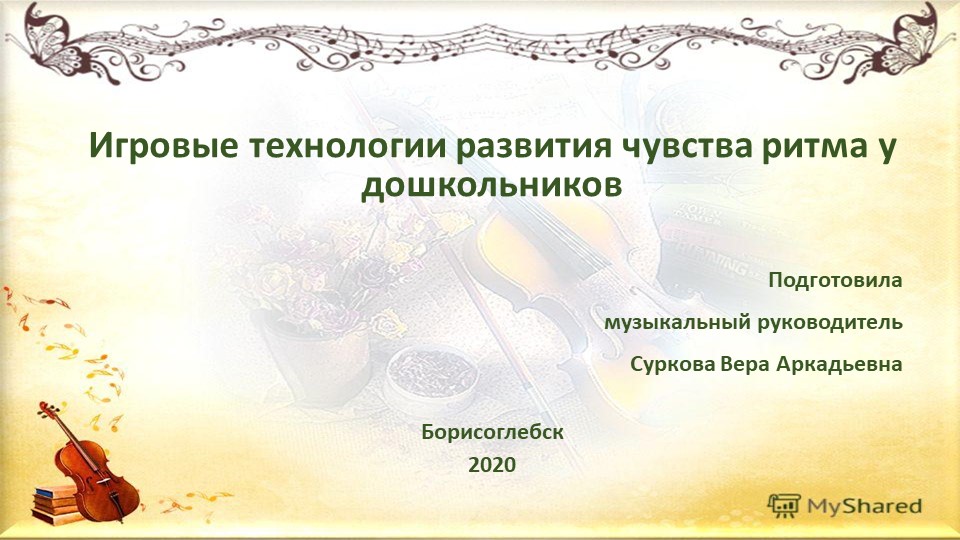 Презентация по музыке "Игровые технологии развития чувства ритма у дошкольников" - Скачать презентации бесплатно | Читать или скачать учебники для школы онлайн бесплатно ☑ Школьные учебники school-textbook.com