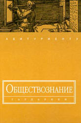 Обществознание - Под ред. Волкова Ю.Г. - Скачать презентации бесплатно | Читать или скачать учебники для школы онлайн бесплатно ☑ Школьные учебники school-textbook.com