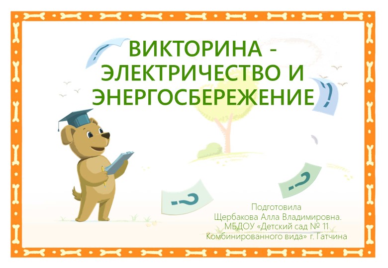 Презентация. Викторина на тему Электричество и энергосбережение для детей дошкольного возраста - Скачать презентации бесплатно | Читать или скачать учебники для школы онлайн бесплатно ☑ Школьные учебники school-textbook.com