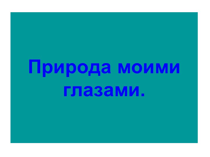 Презентация по краеведению: "Природа моими глазами" - Скачать презентации бесплатно | Читать или скачать учебники для школы онлайн бесплатно ☑ Школьные учебники school-textbook.com