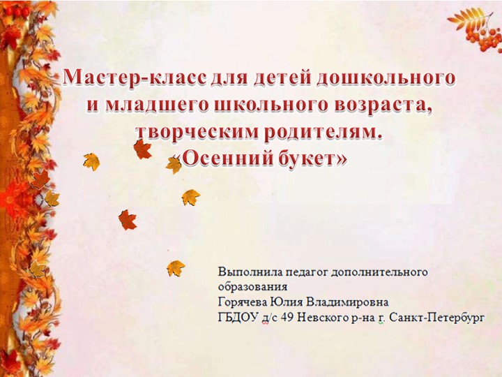 Методическая разработка. МК с применением нетрадиционных приемов и материалов в процессе развития детского творчества для детей дошкольного возраста "Осенний букет" - Скачать презентации бесплатно | Читать или скачать учебники для школы онлайн бесплатно ☑ Школьные учебники school-textbook.com