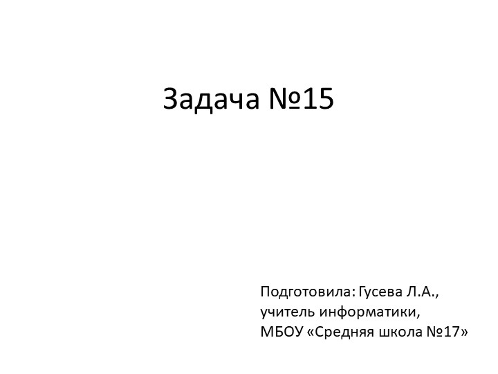 Презентация по теме "Типы заданий №15, ЕГЭ по информатике" - Скачать презентации бесплатно | Читать или скачать учебники для школы онлайн бесплатно ☑ Школьные учебники school-textbook.com